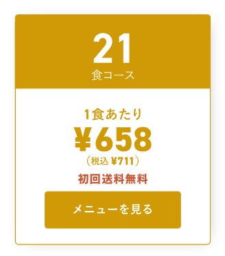 三ツ星ファームの基本料金③21食コース
