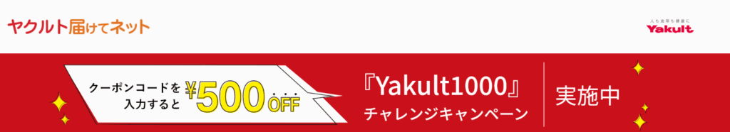 ヤクルト1000を安く買う方法②定期購入する