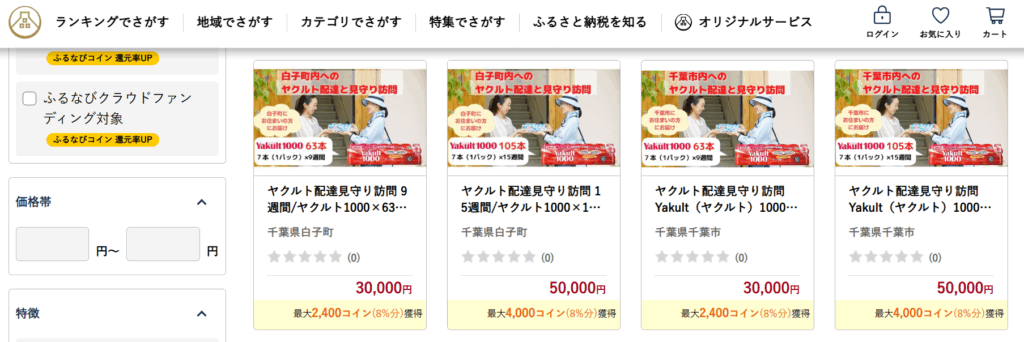 ヤクルト1000を安く買う方法⑤ふるさと納税で買う