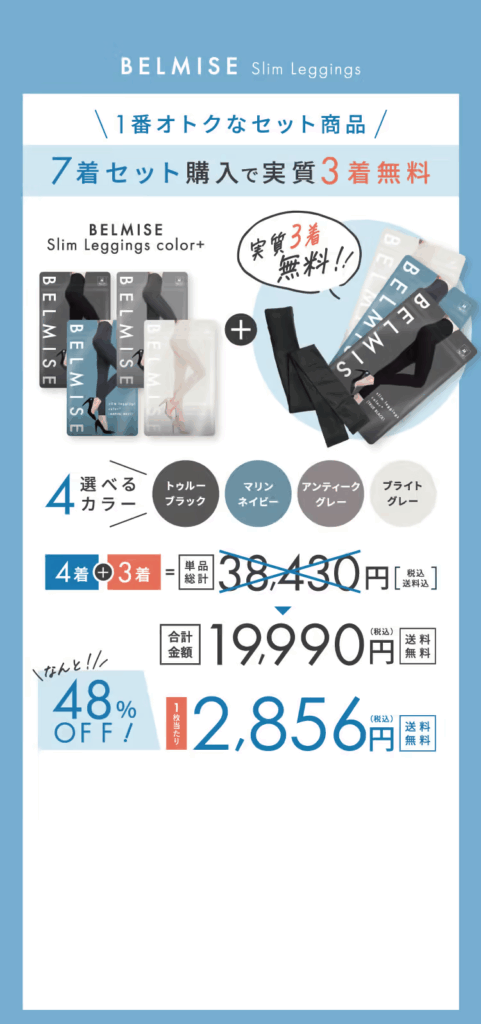 ベルミス セット割