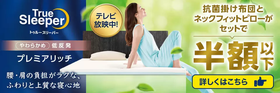 トゥルースリーパー 公式通販の半額キャンペーン