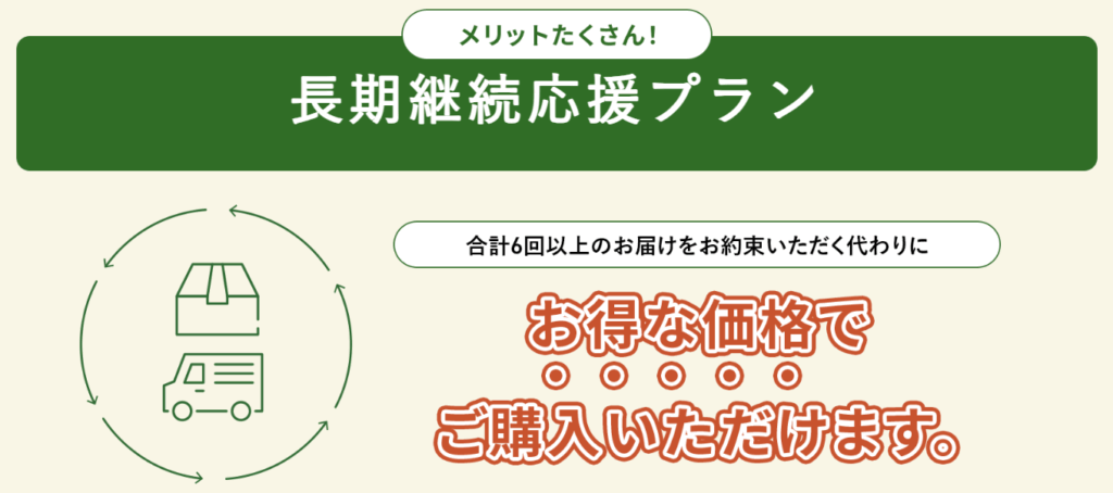 ②2回目から長期継続応援プランに切り替える