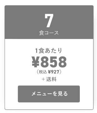 三ツ星ファームの基本料金①7食コース