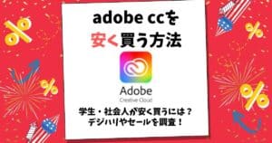 adobe cc 安く買う方法