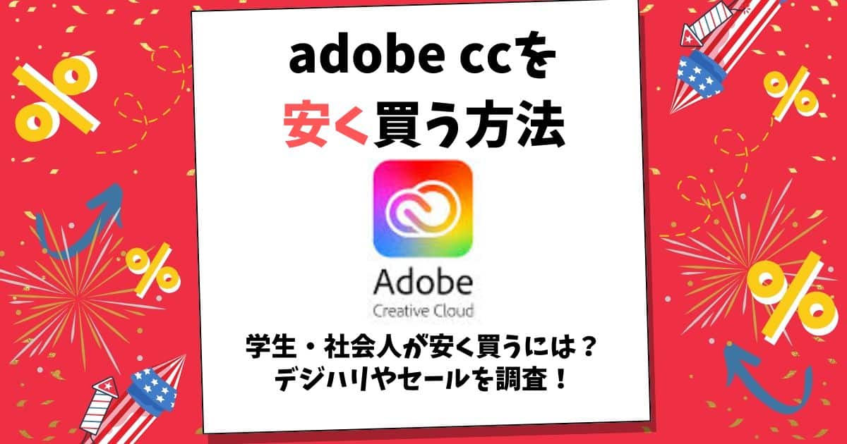 adobe cc 安く買う方法