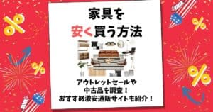 家具を安く買う方法