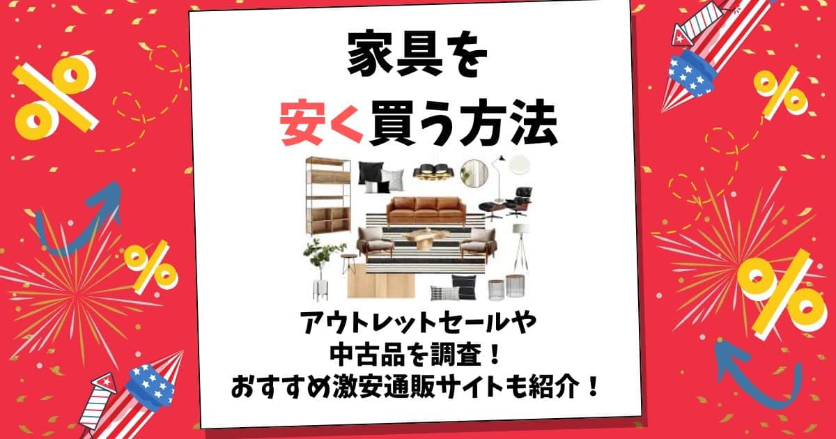家具を安く買う方法