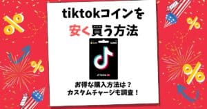 tiktokコイン 安く買う方法