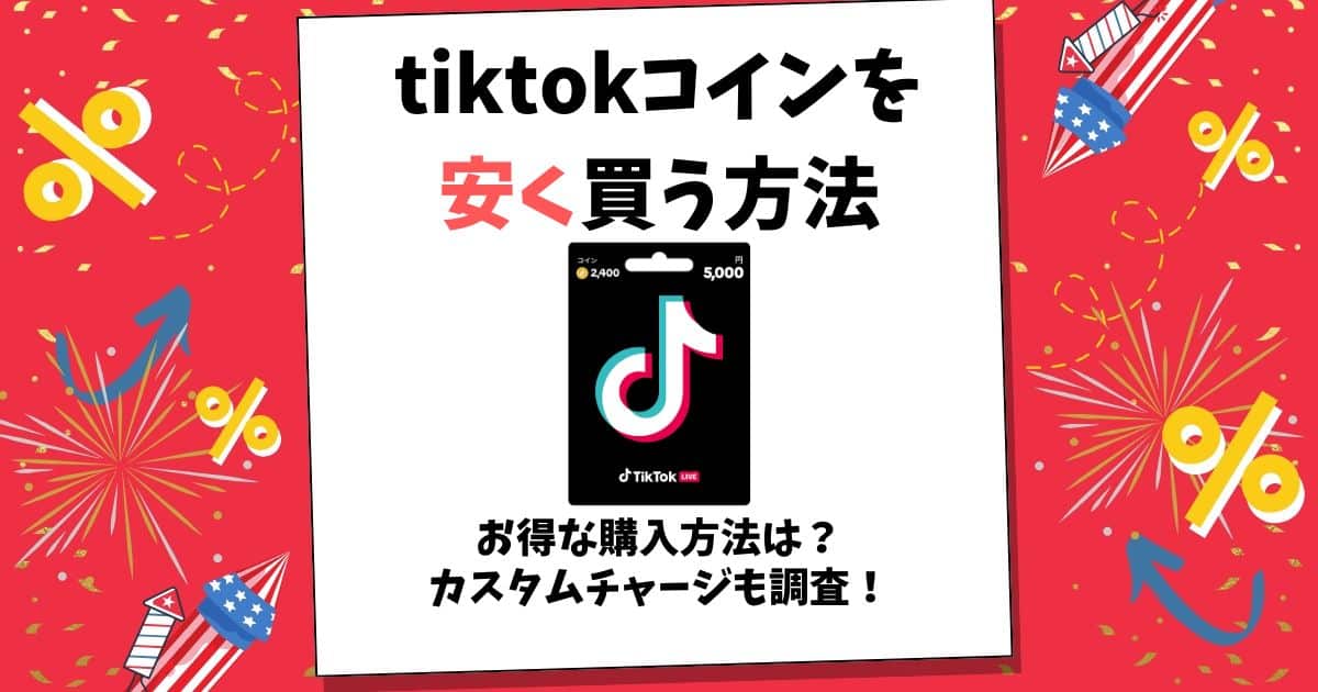 tiktokコイン 安く買う方法
