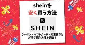 shein 安く買う方法