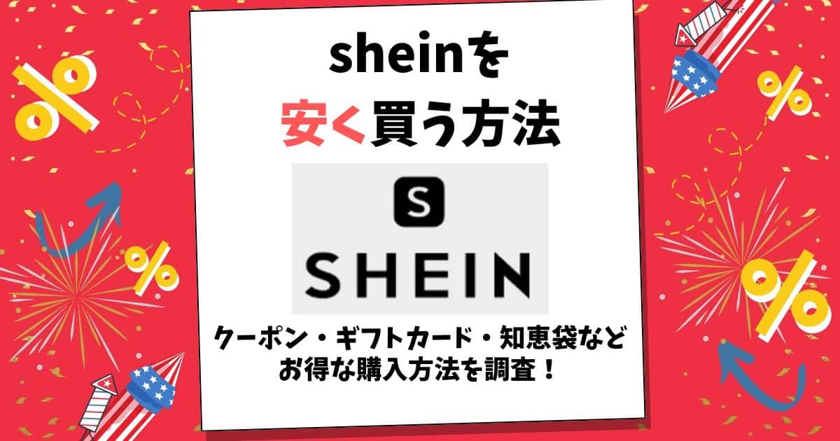 shein 安く買う方法