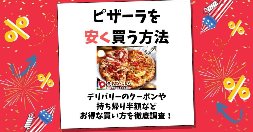 ピザーラ 安く買う方法