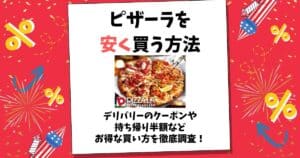 ピザーラ 安く買う方法