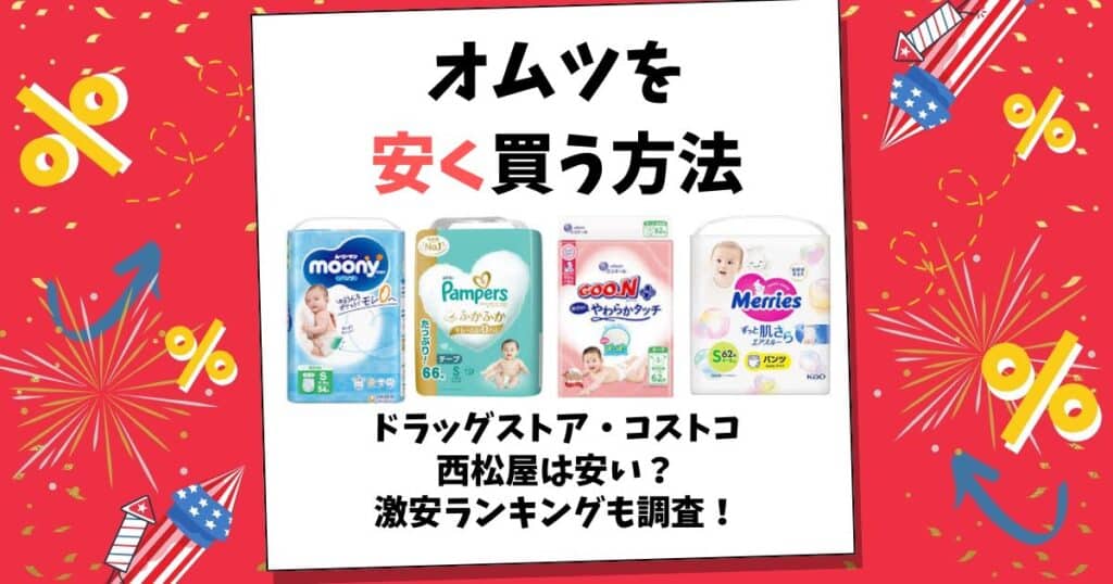 おむつ 安く買う方法