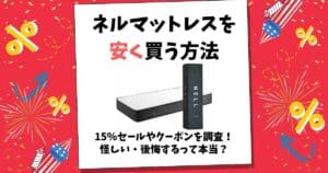 ネルマットレス 安く買う方法