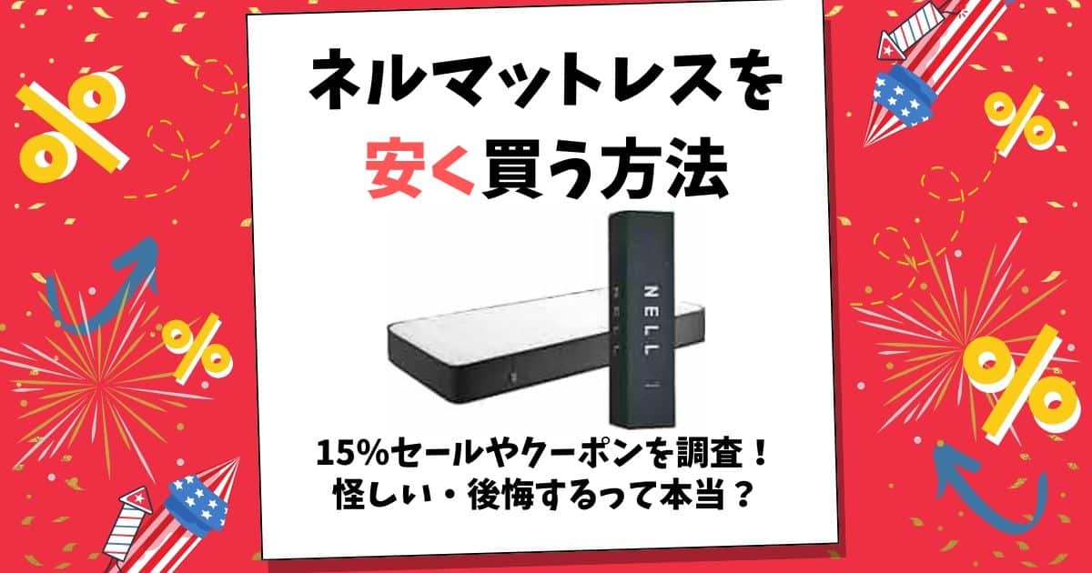 ネルマットレス 安く買う方法