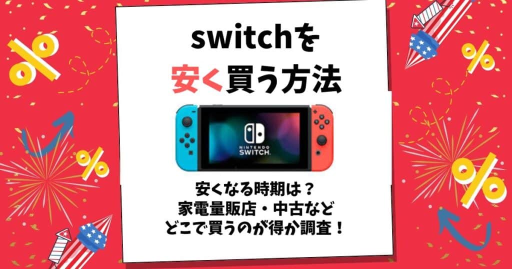 switchを安く買う方法