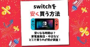 switchを安く買う方法