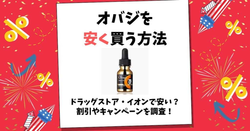 オバジ 安く買う方法