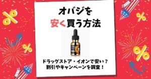 オバジ 安く買う方法