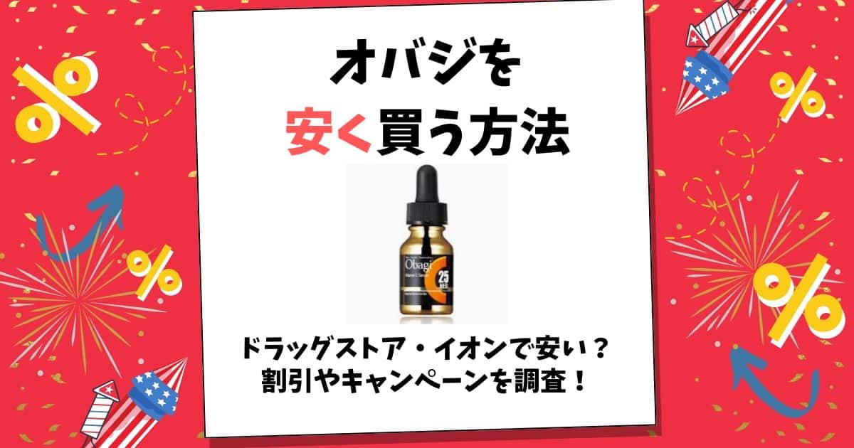 オバジ 安く買う方法