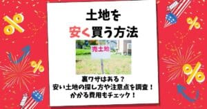 安く土地を買う方法