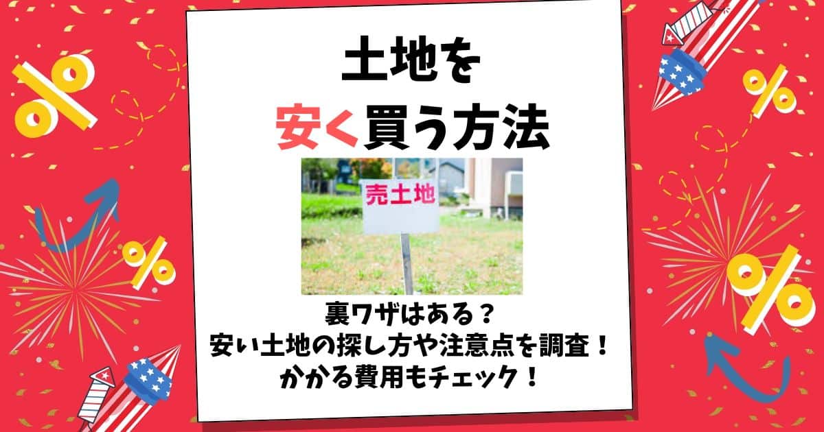 安く土地を買う方法
