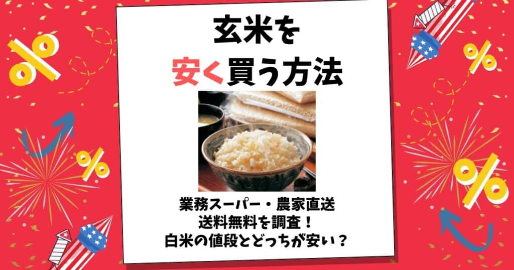 玄米 安く買う方法