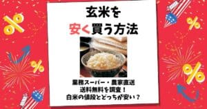 玄米 安く買う方法