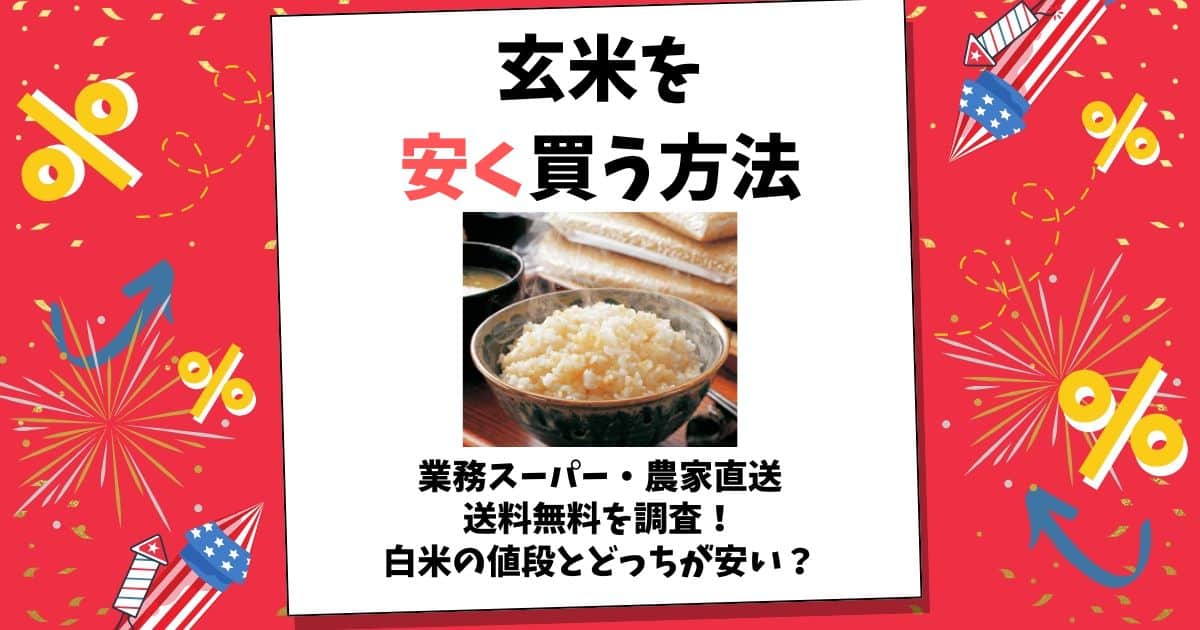 玄米 安く買う方法