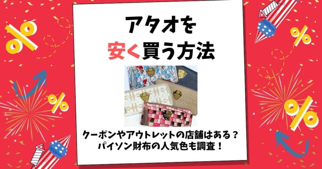 アタオ 安く買う方法