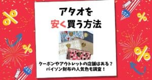 アタオ 安く買う方法