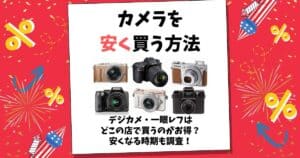 カメラ 安く買う方法