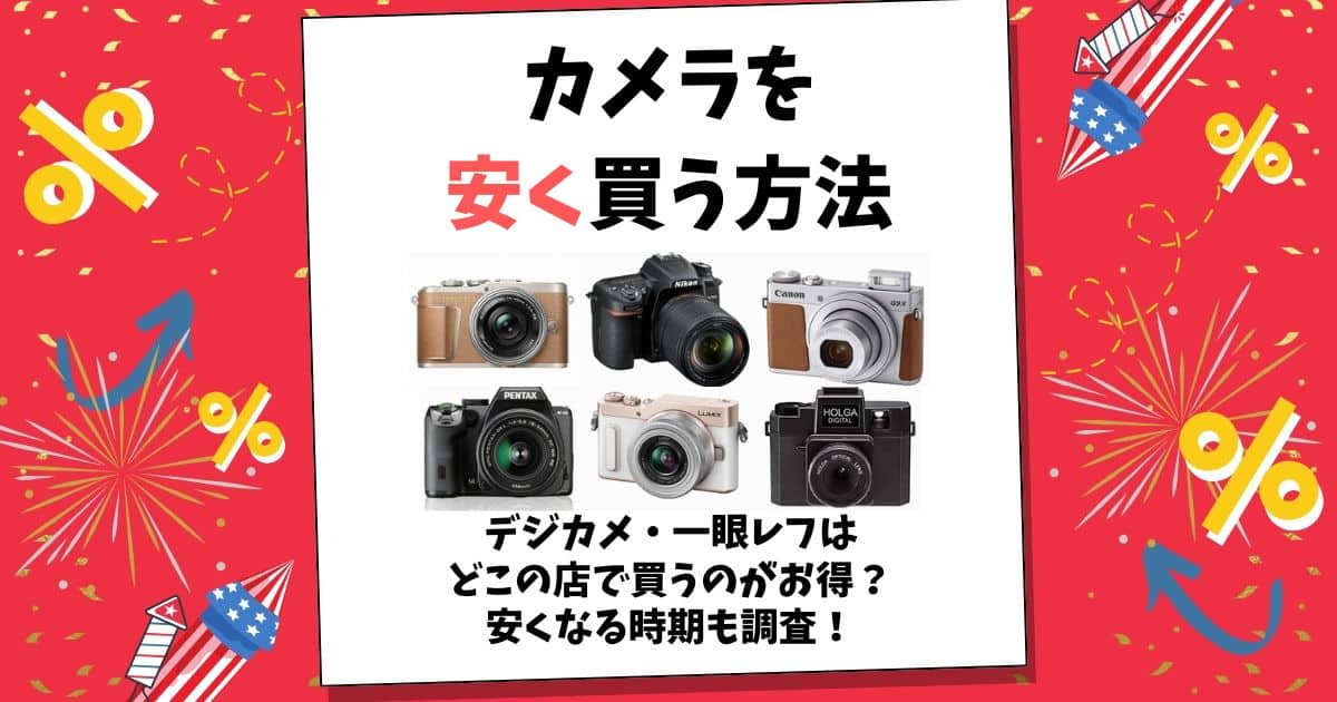 カメラ 安く買う方法
