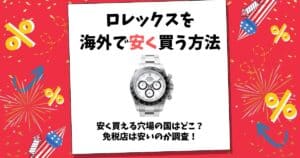 ロレックス 安く 買う 方法 海外