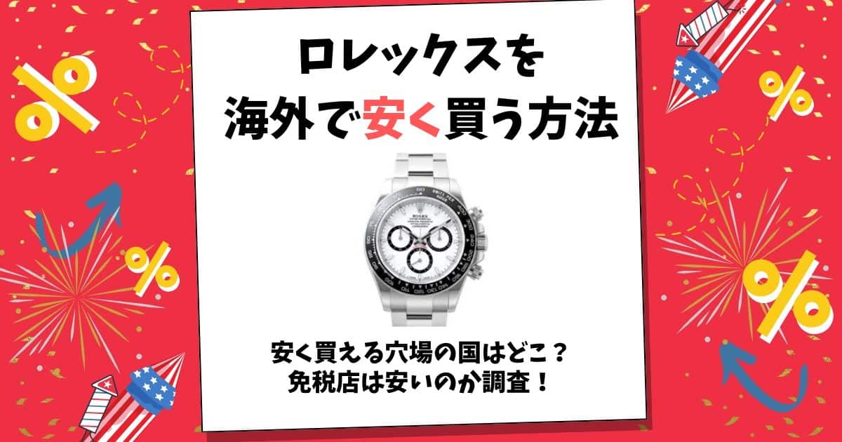 ロレックス 安く 買う 方法 海外