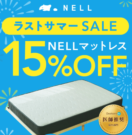 ネルマットレス公式 セール 15％OFF