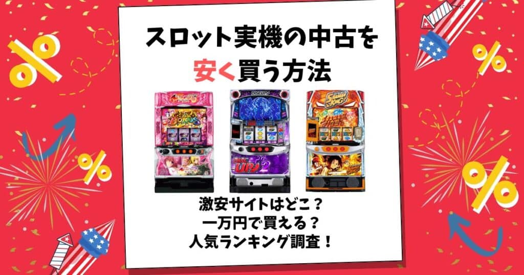 スロット実機 中古 安く買う方法