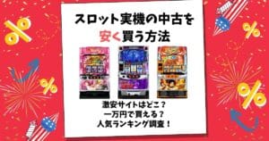 スロット実機 中古 安く買う方法