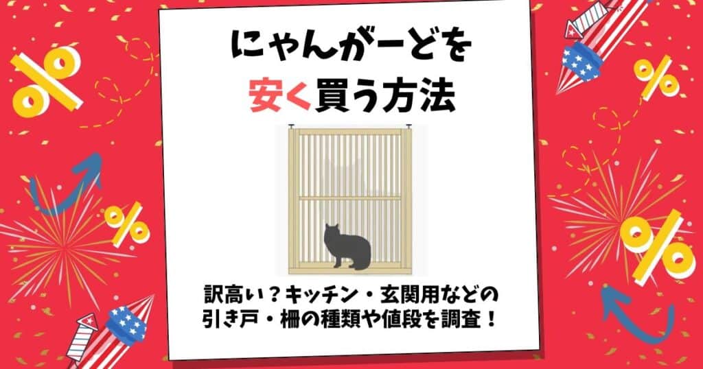 にゃんがーど 安く買う方法