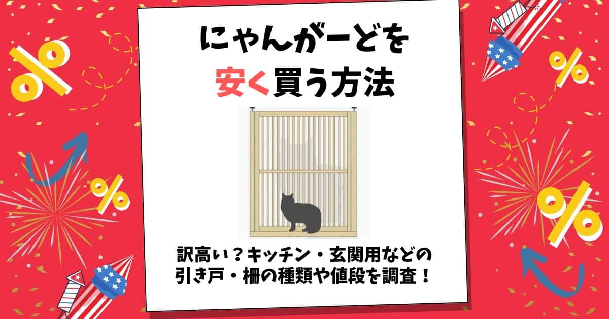 にゃんがーど 安く買う方法