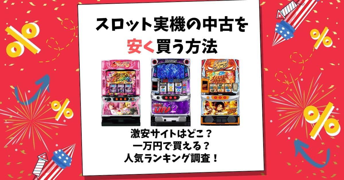 スロット実機 中古 安く買う方法