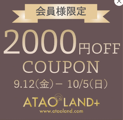 ATAO公式 クーポン