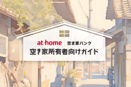 空き家バンク