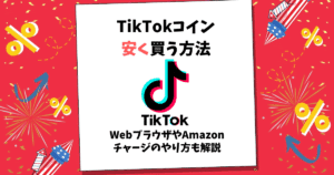 tiktokコイン 安く 買う