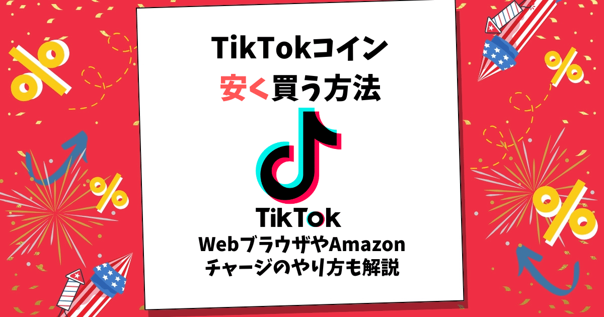 tiktokコイン 安く 買う