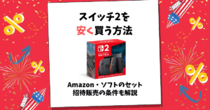 スイッチ2 安く買う方法