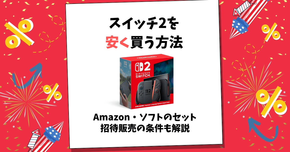 スイッチ2 安く買う方法