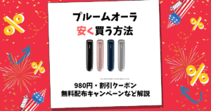 プルームオーラ 安く買う方法