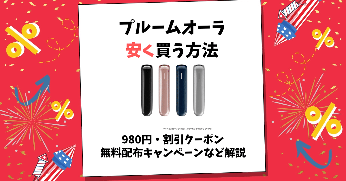 プルームオーラ 安く買う方法